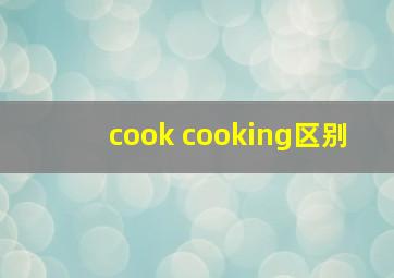 cook cooking区别